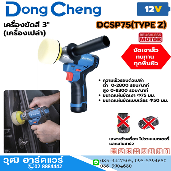 Dong Cheng DCSP75 เครื่องขัดสีไร้สาย 3" 12V (เครื่องเปล่า)