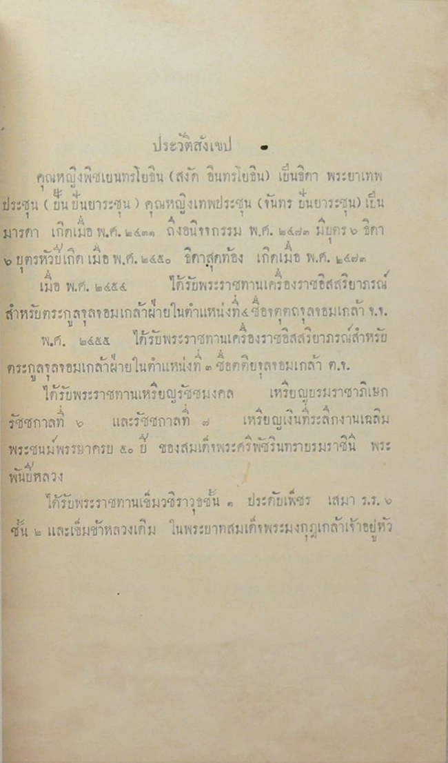 นิบาตชาดก เล่ม 8 ปัญจกนิบาต และ ฉักกนิบาต (ขายตามสภาพ)