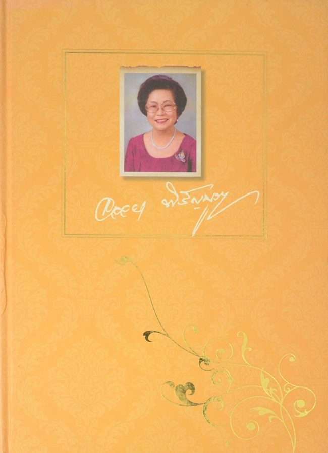 นางฉลวย หิรัญบูรณะ (ข้าวกล้อง: สุดยอดคุณค่าอาหาร)