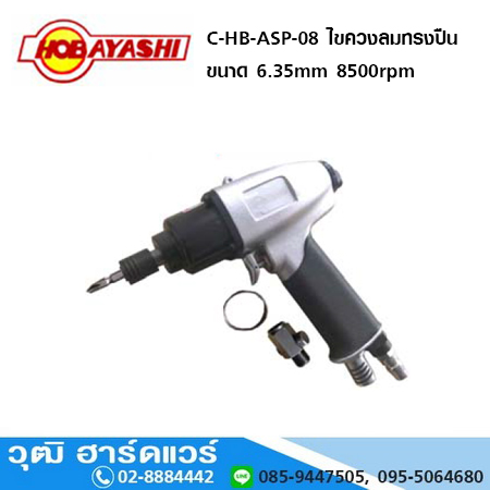 HOBAYASHI C-HB-ASP-08 ไขควงลมทรงปืน ขนาด 6.35mm