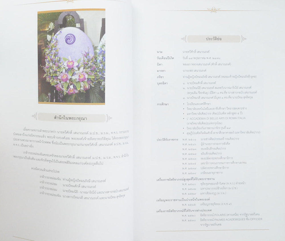 นายทวีศักดิ์ เสนาณรงค์ (ประวัติและผลงานผู้ทรงคุณวุฒิของกรมศิลปากร)