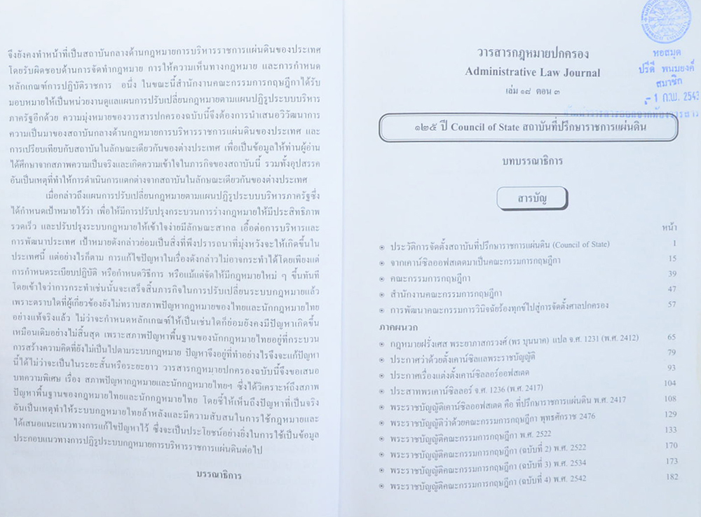 วารสารกฎหมายปกครอง เล่ม 18 ตอน 3 (ขายตามสภาพ)