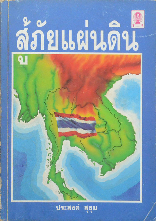 สู้ภัยแผ่นดิน