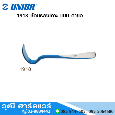 UNIOR 1918 ช้อนรองเคาะ แบน ตาขอ (Double Blade Spoon)