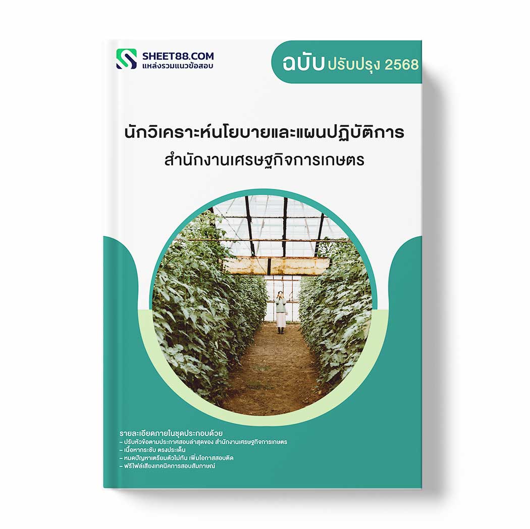 แนวข้อสอบ นักวิเคราะห์นโยบายและแผนปฏิบัติการ สำนักงานเศรษฐกิจการเกษตร