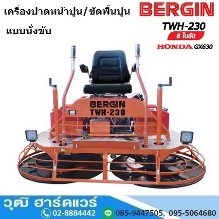BERGIN TWH 230 เครื่องปาดปูน ขัดเงา นั่งขับ 8 ขัด GX-630 20HP