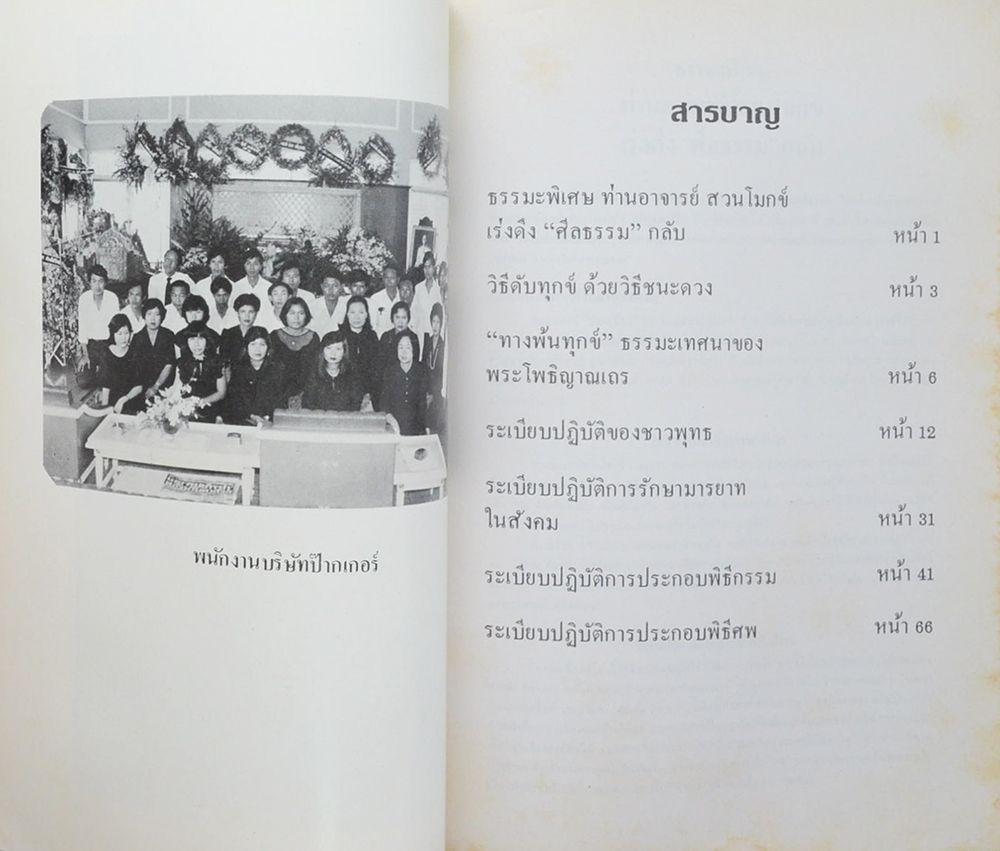 พันโท ปรียาชว์ คุณะเกษม (วิธีดับทุกข์ ด้วยวิธีชนะดวง)