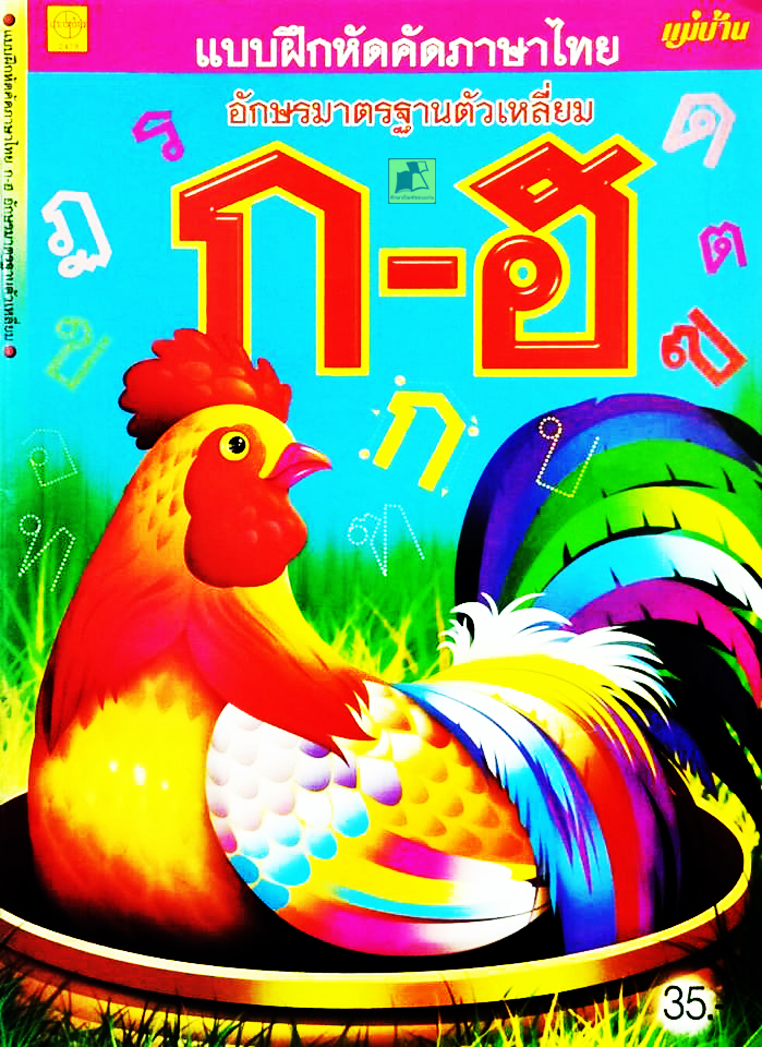 แบบฝึกหัดคัดภาษาไทย อักษรมาตรฐานตัวเหลี่ยม ก-ฮ