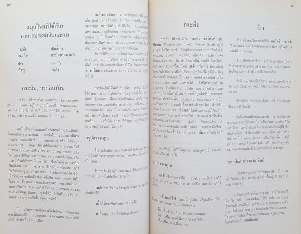 นางจรูญศรี ชวะโนทัย (สมุนไพรในชีวิตประจำวัน)