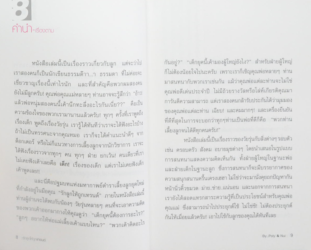 รักลูกให้ถูกเทรนด์ คู่มือสนทนาภาษาพ่อแม่ยุคใหม่