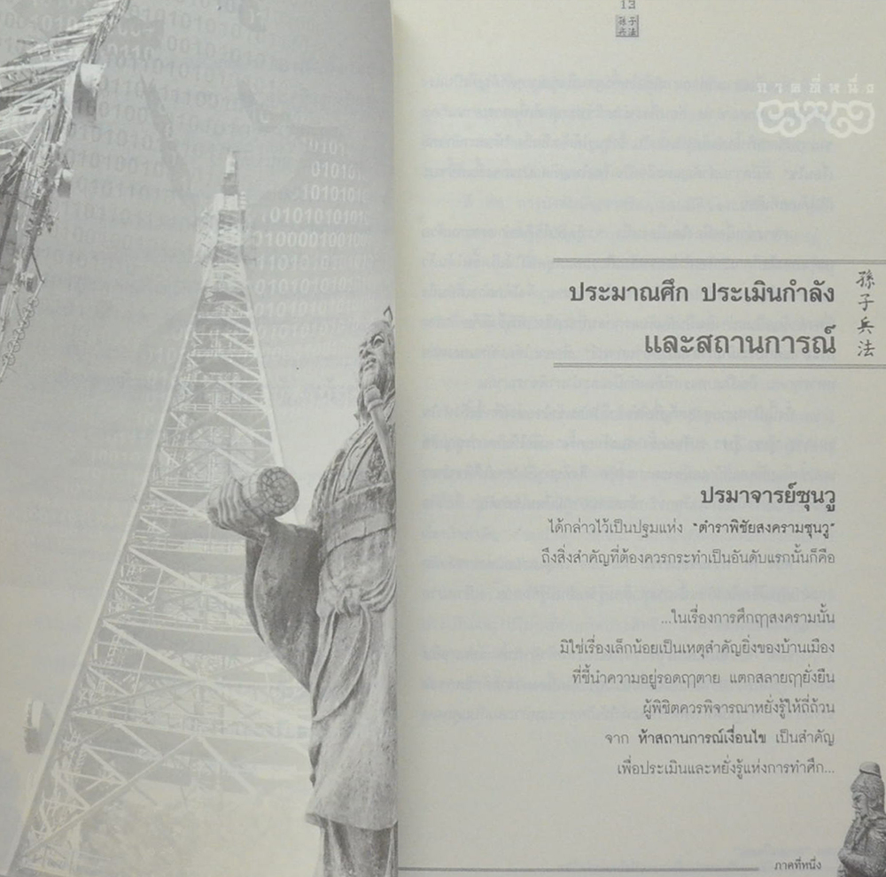 ซุนวูสอน “เอาชนะใจคน”