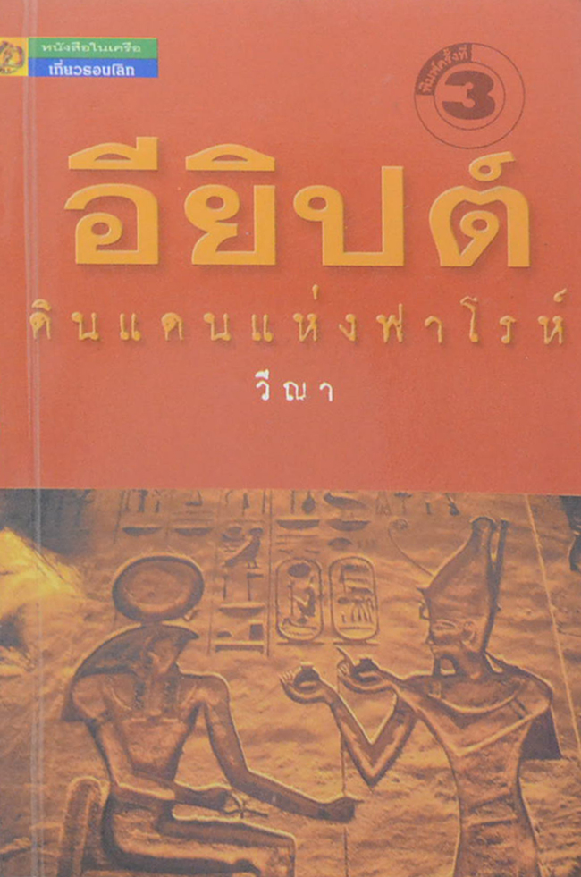 อียิปต์ ดินแดนแห่งฟาโรห์