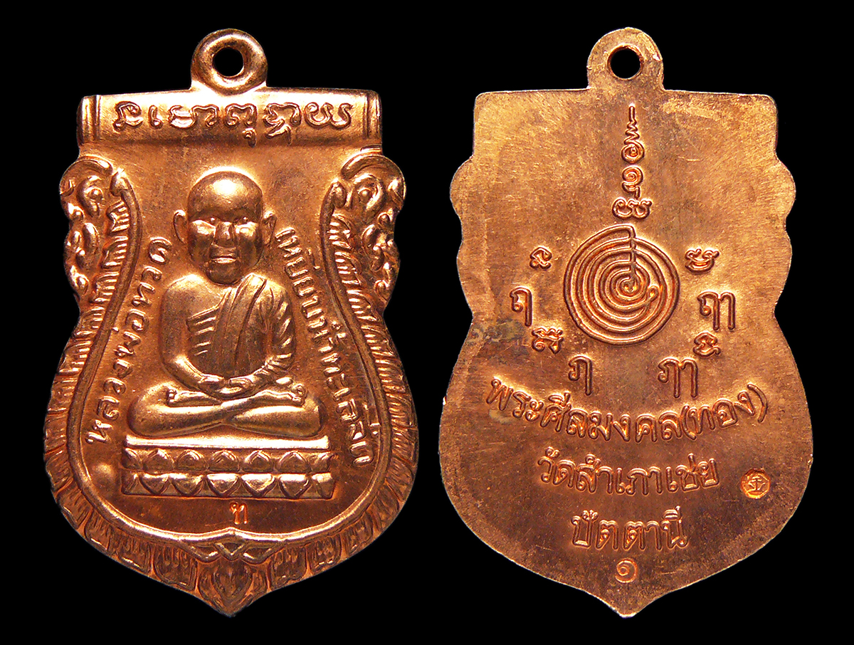 เหรียญเสมาหัวโตหลวงปู่ทวด รุ่นสรงน้ำมงคล88 อาจารย์ทอง วัดสำเภาเชย ตอกโค๊ต