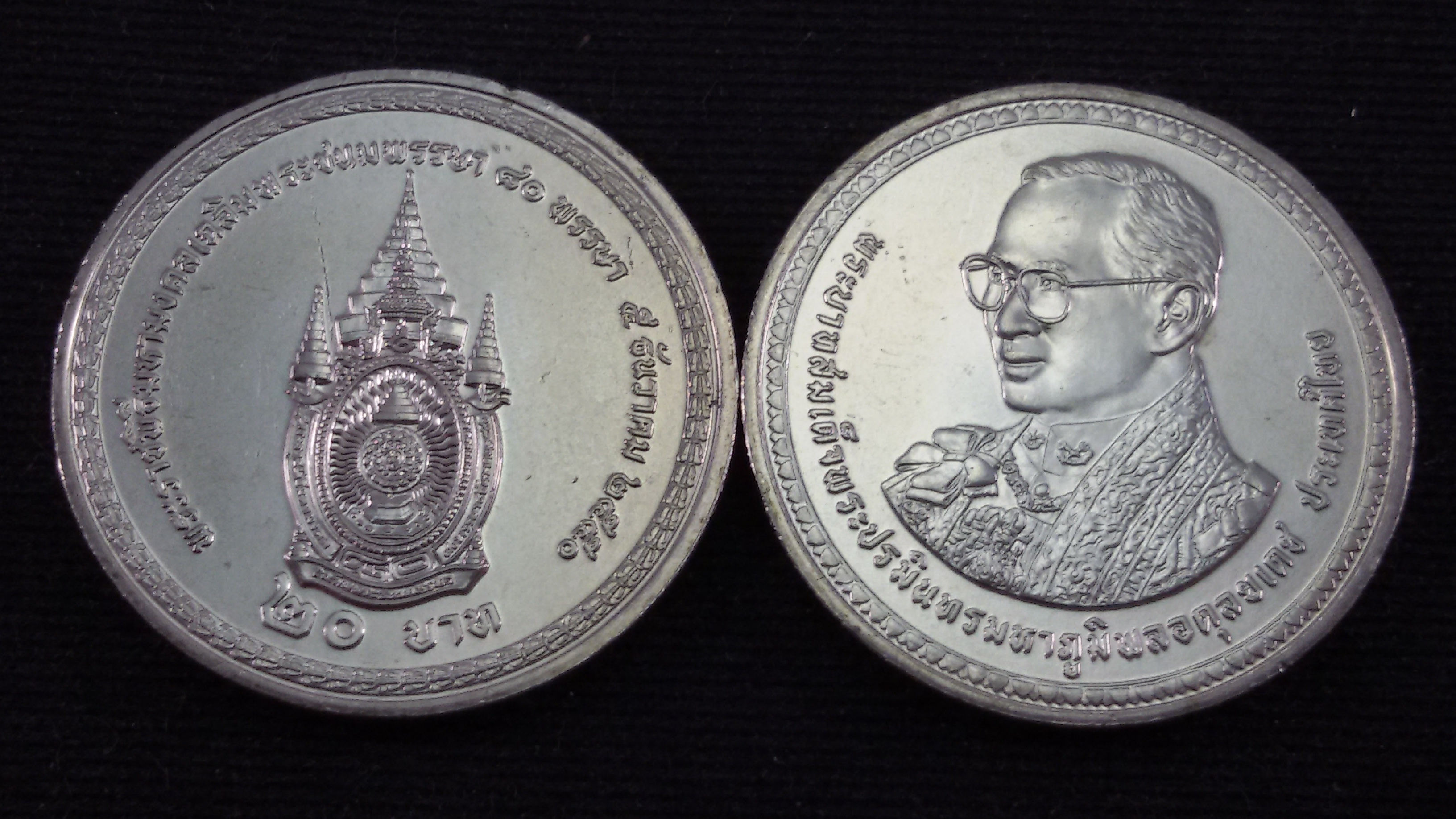 เหรียญ 20 บาท 80 พรรษา รัชกาลที่ 9 2550 UNC