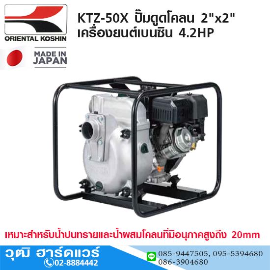 KOSHIN KTZ-50X ปั๊มดูดโคลน 2"x2" เครื่องยนต์เบนซิน 4.2HP