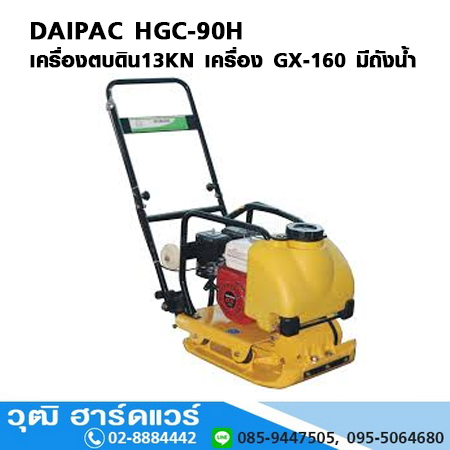 DAIPAC HGC-90H เครื่องตบดินลูกยาง/ตบดินท้องเรือ 13KN มีถังน้ำ