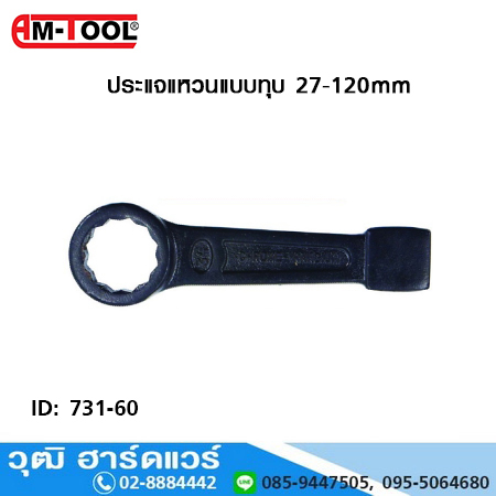 AM-TOOL ประแจแหวนทุบ 27-120mm