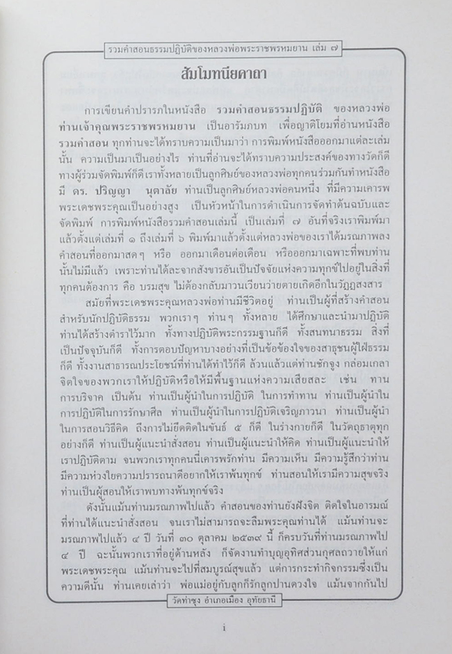 รวมคำสอนธรรมปฏิบัติ (เล่ม 7)