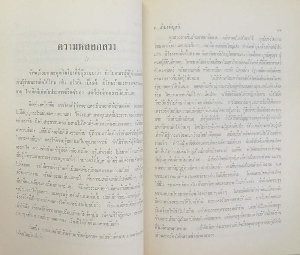 พลตำรวจจัตวา นาก วัฒนะสุข (กฎแห่งกรรม)