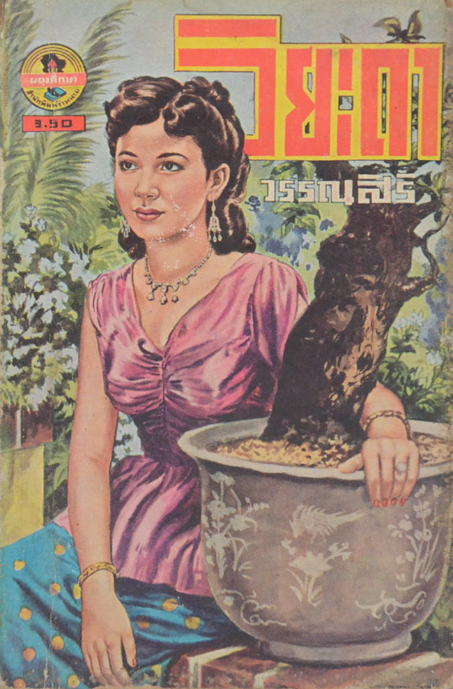 วิยะดา (เล่มเล็ก)