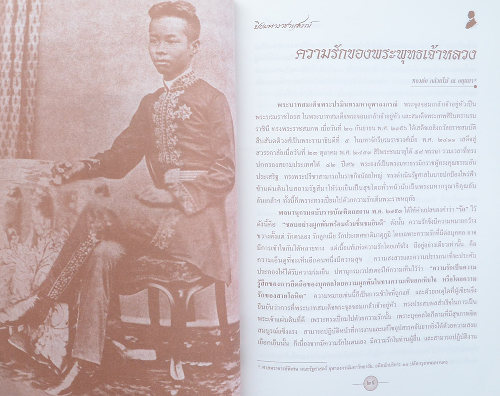 หนังสือมหาวิทยาลัย ฉบับ ปิยมหาราชานุสรณ์ 23 ตุลาคม 2545