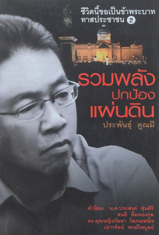 รวมพลังปกป้องแผ่นดิน (ขายตามสภาพ)