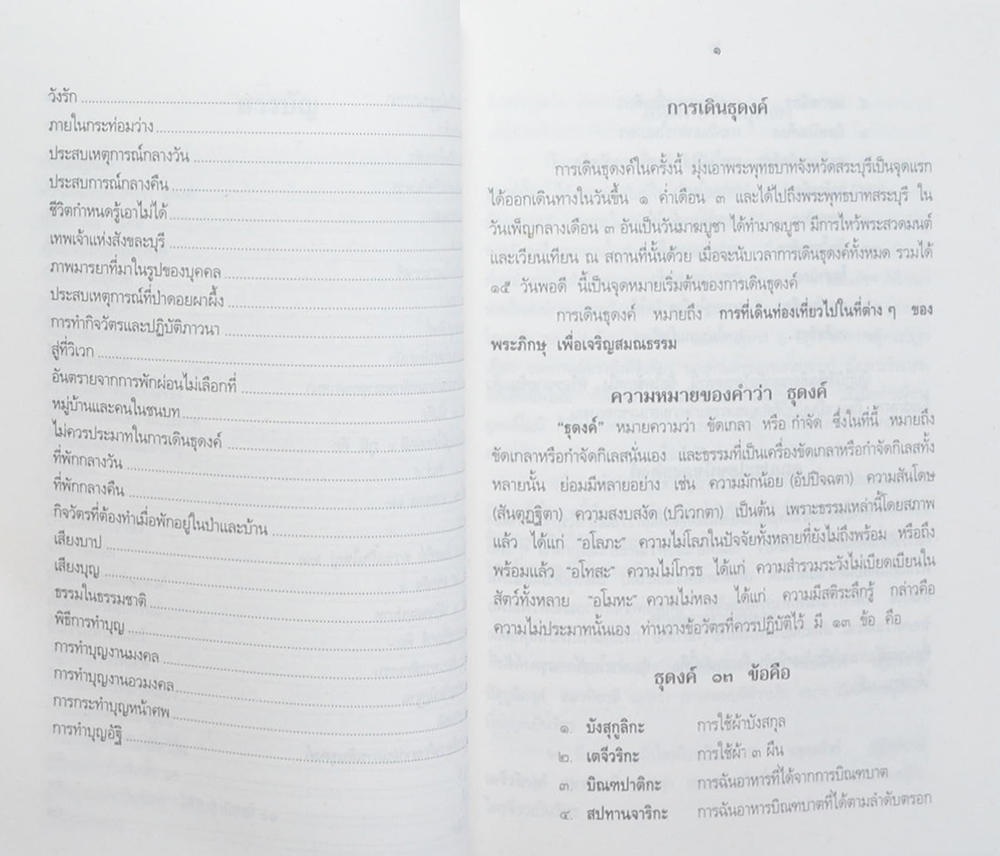 ประสบการณ์ธุดงค์