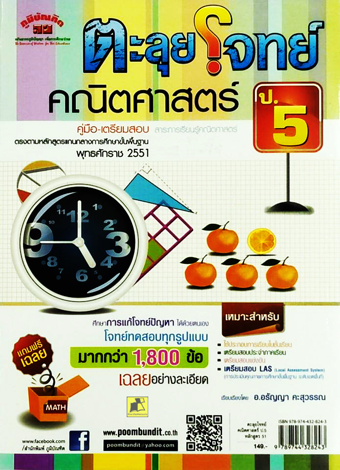คู่มือเตรียมสอบ ตะลุยโจทย์คณิตศาสตร์ ป.5