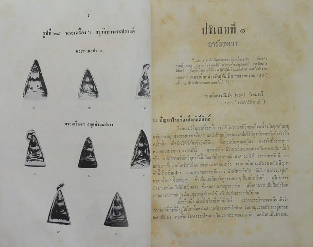 ปริอรรถาธิบายแห่งพระเครื่องฯ เล่มที่ 2 พระนางพญาและพระเครื่องฯสำคัญ พิษณุโลก