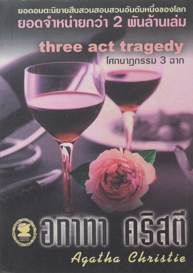 โศกนาฏกรรม 3 ฉาก