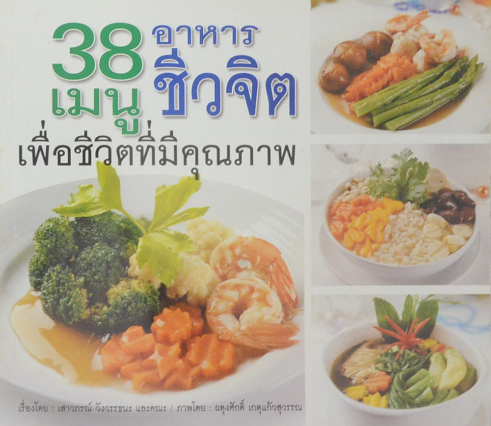 38 เมนูอาหารชีวจิต เพื่อชีวิตที่มีคุณภาพ