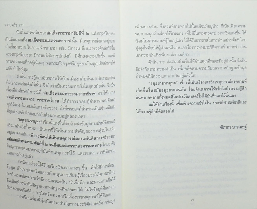 อยุธยามหายุทธ