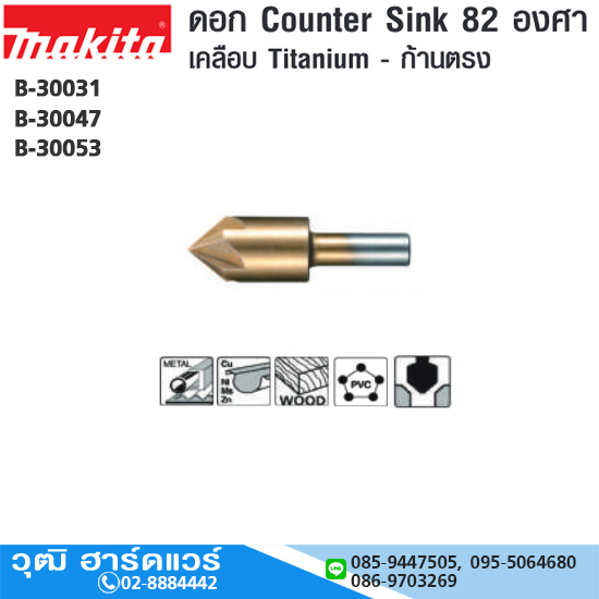 MAKITA ดอก COUNTERSINK 82 องศา ก้านตรง ไททาเนียม