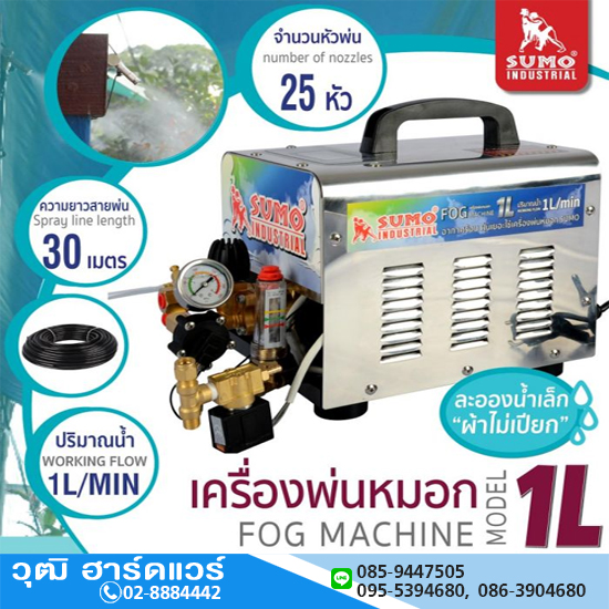 SUMO เครื่องพ่นหมอกไอน้ำ 1L ตั้งเวลาได้