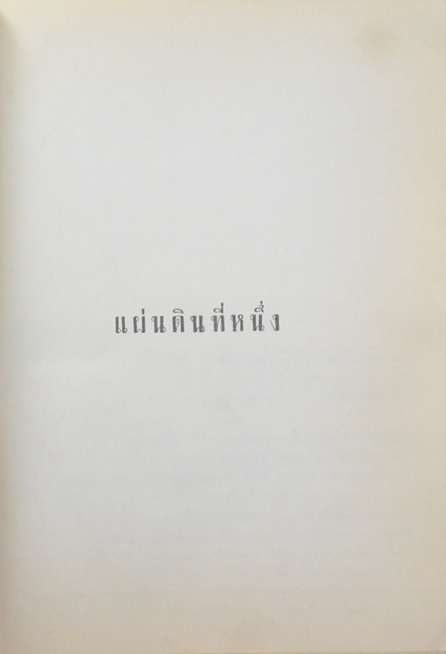 สี่แผ่นดิน (เล่มเดียวจบ) (ขายตามสภาพ)