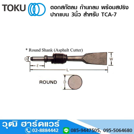 TOKO ดอกสกัดลม ก้านกลม พร้อมสปริง ปากแบน 3นิ้ว สำหรับ TCA-7