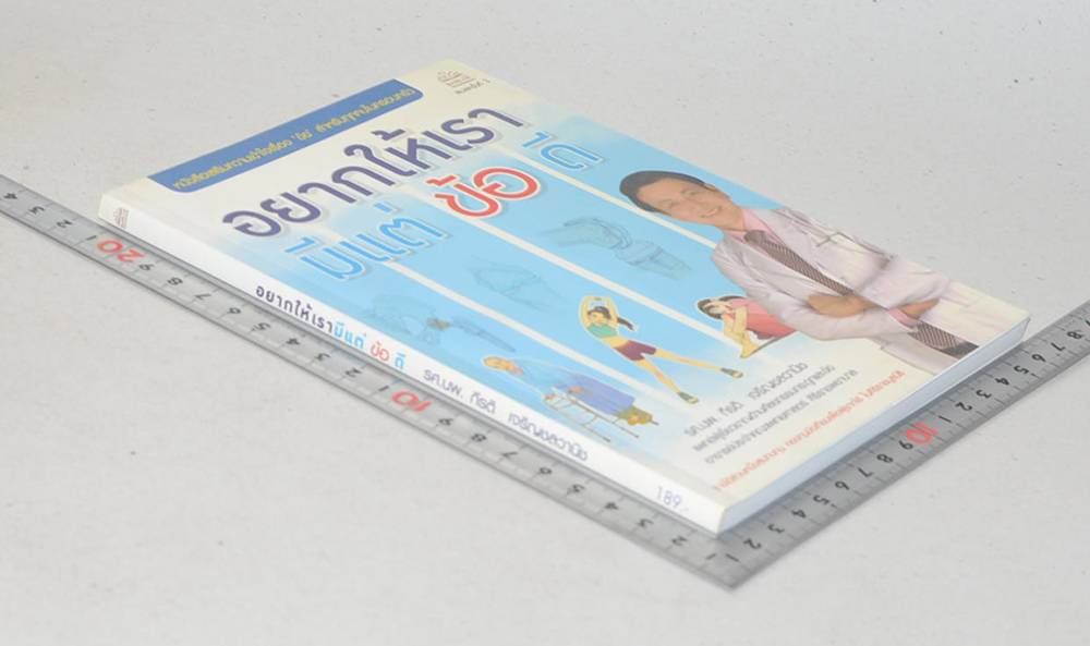 อยากให้เรามีแต่ ข้อ ดี