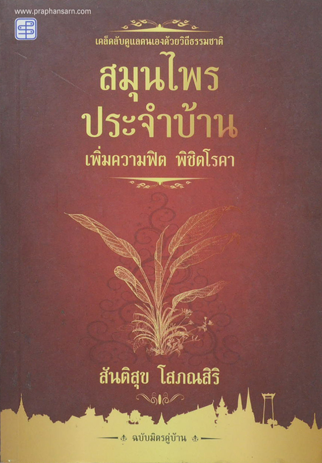 สมุนไพรประจำบ้าน เพิ่มความฟิต พิชิตโรคา