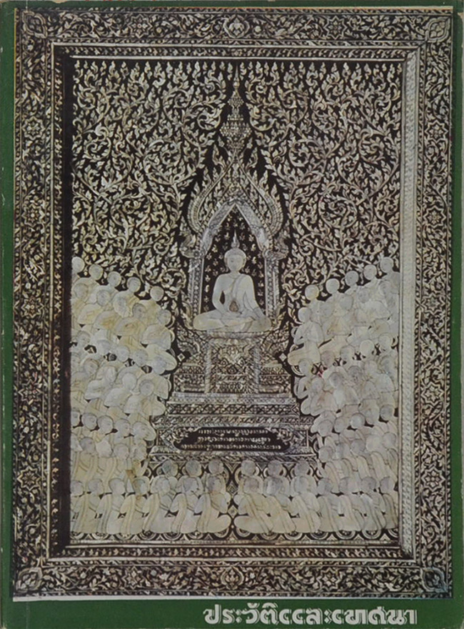ประวัติและเทศนา