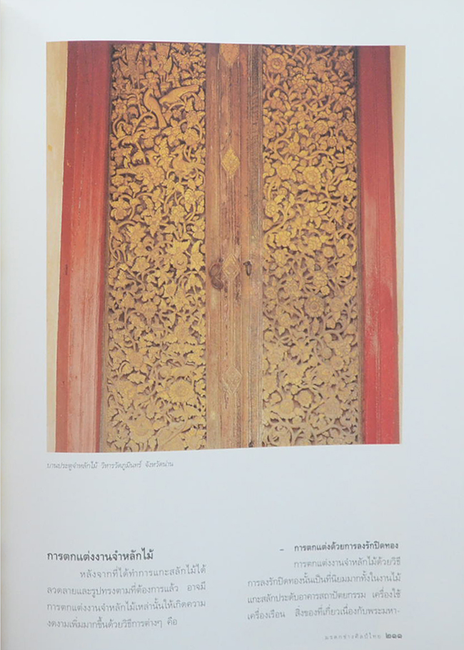 มรดกช่างศิลป์ไทย (พร้อมกล่อง)