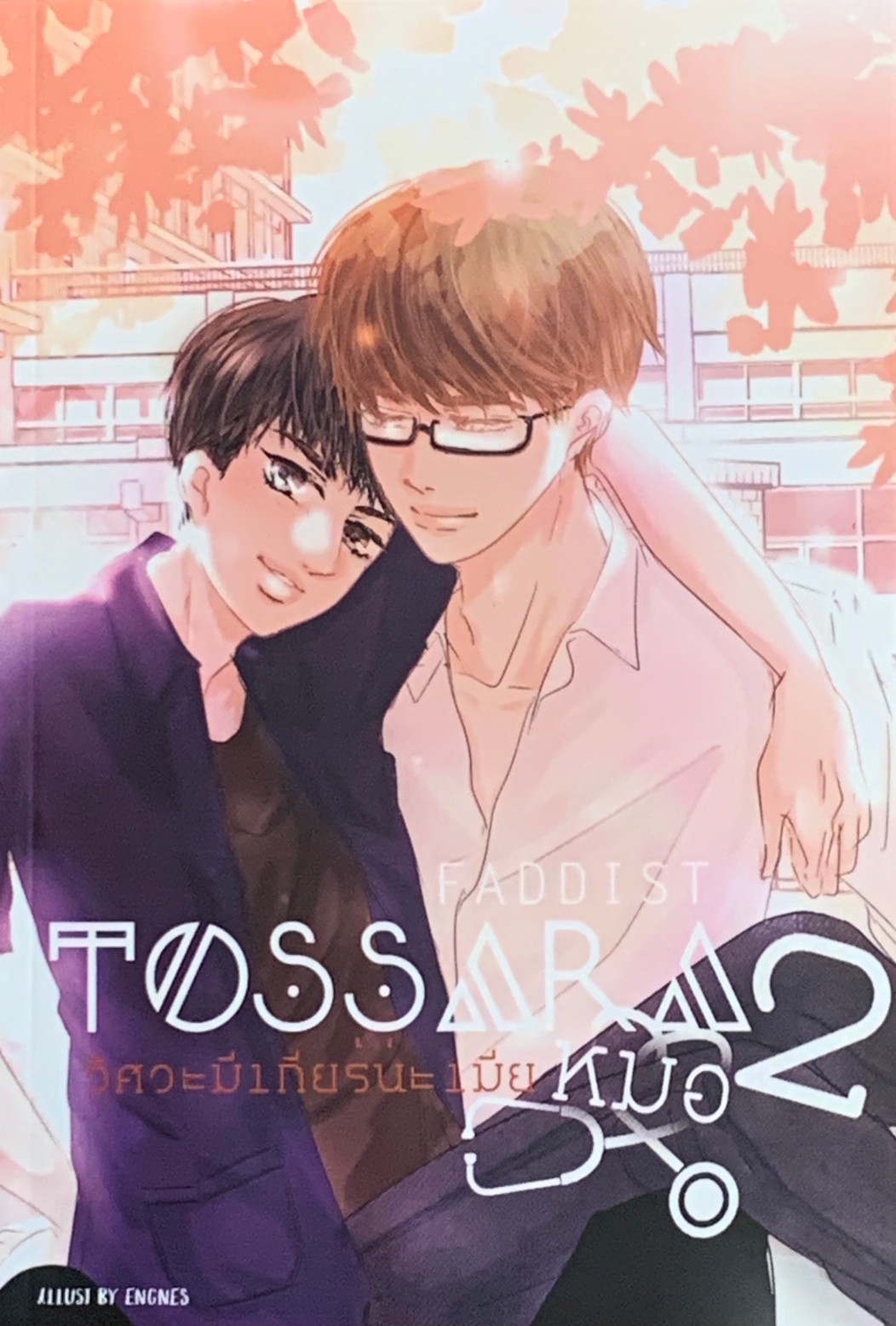 TOSSARA วิศวะมีเกียร์นะเมียหมอ 2