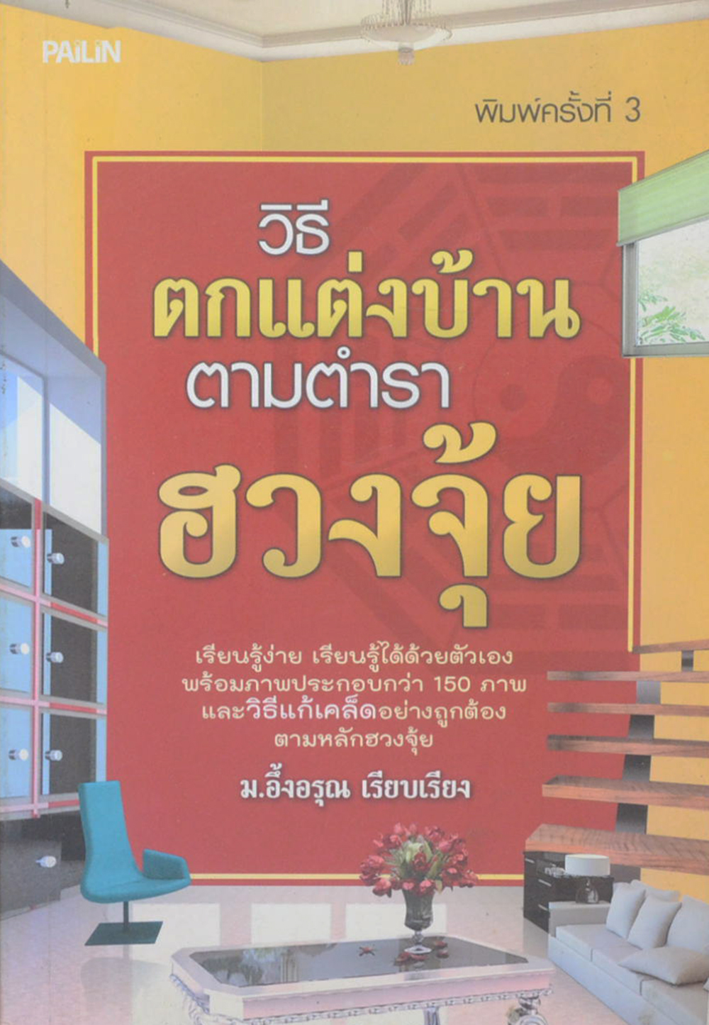 วิธีตกแต่งบ้านตามตำราฮวงจุ้ย
