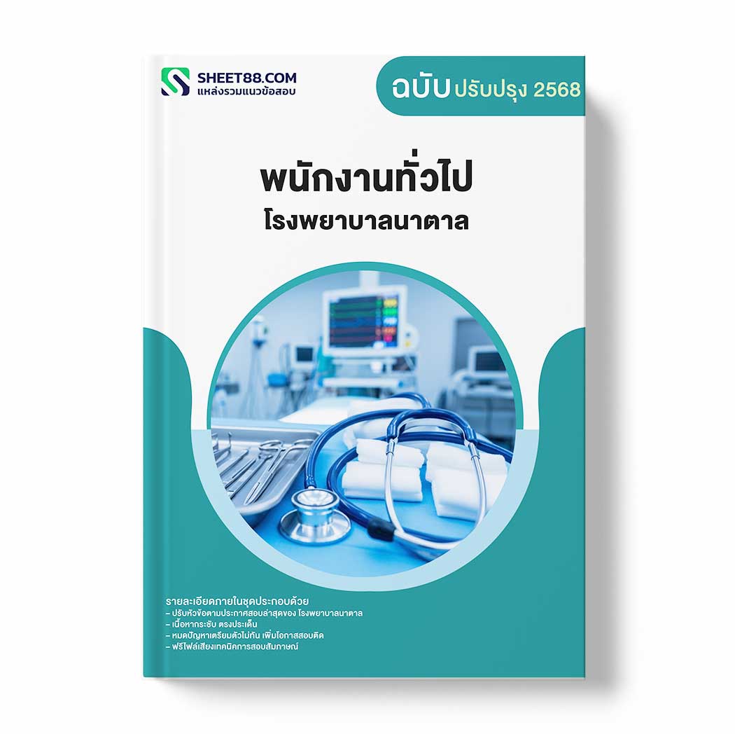 แนวข้อสอบ พนักงานทั่วไป โรงพยาบาลนาตาล
