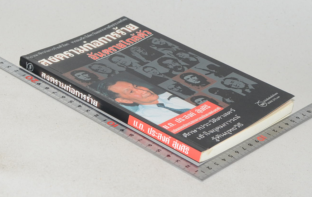 สงครามก่อการร้าย อันตรายใกล้ตัว