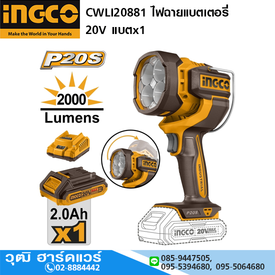 INGCO CWLI20881 ไฟฉายแบตเตอรี่ 20V แบตx1