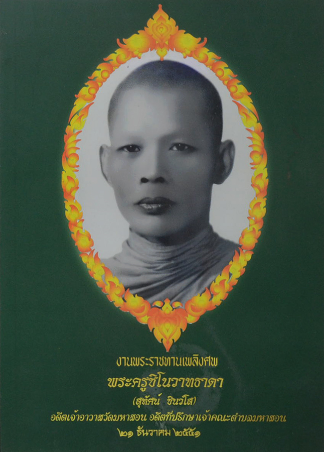 พระครูชิโนวาทธาดา (ทศชาติพุทธบารมี)