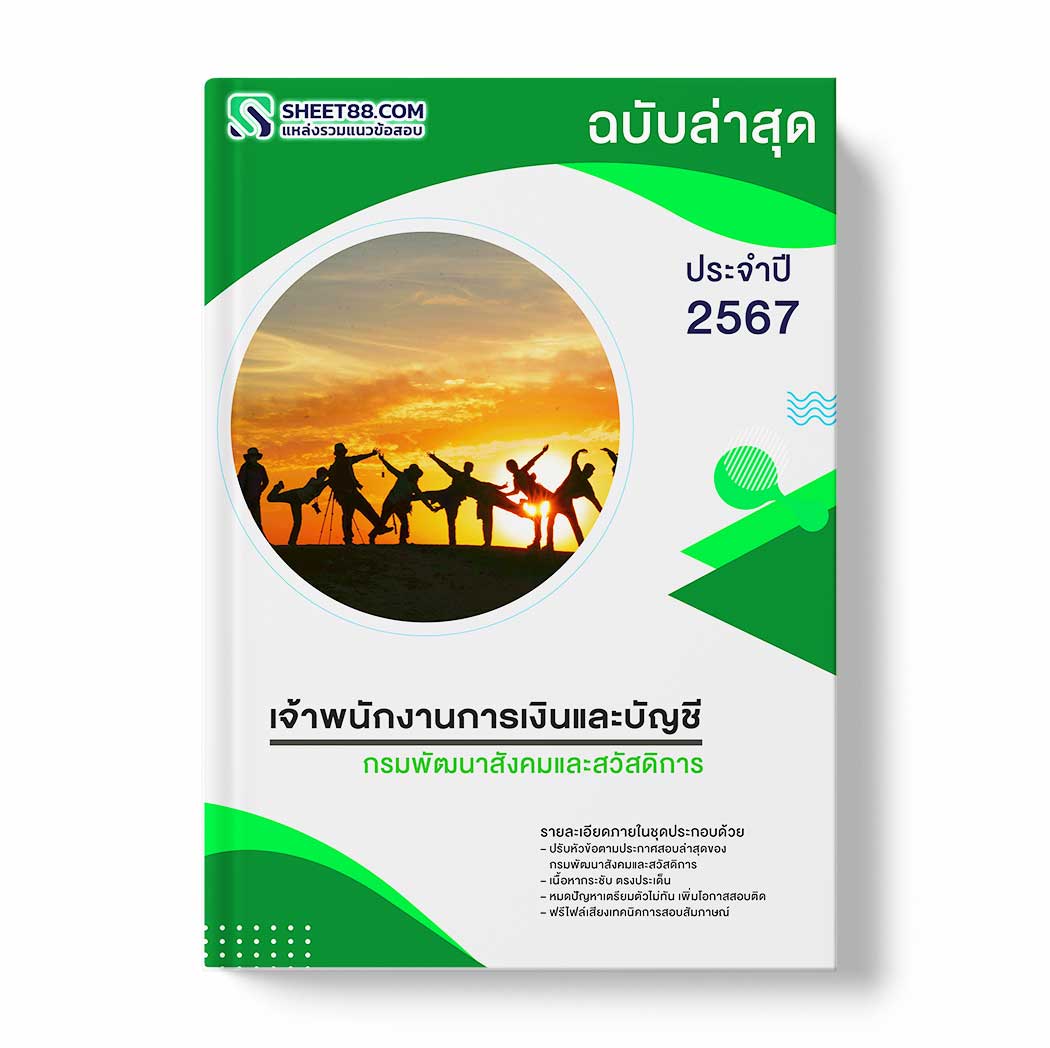 แนวข้อสอบ เจ้าพนักงานการเงินและบัญชี กรมพัฒนาสังคมและสวัสดิการ