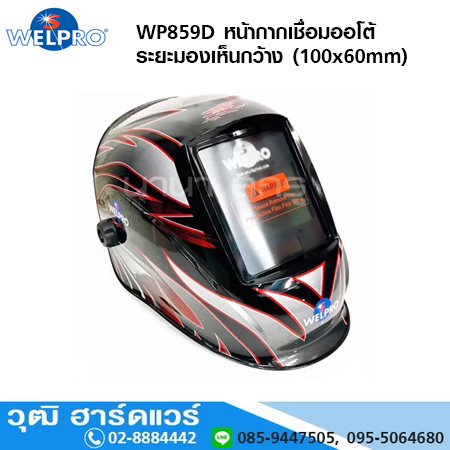 WELPRO WP859D หน้ากากเชื่อมออโต้ กรองแสงอัตโนมัติ