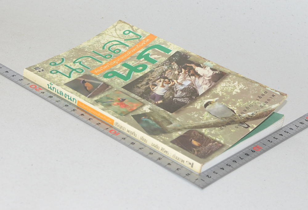 นักเลงนก