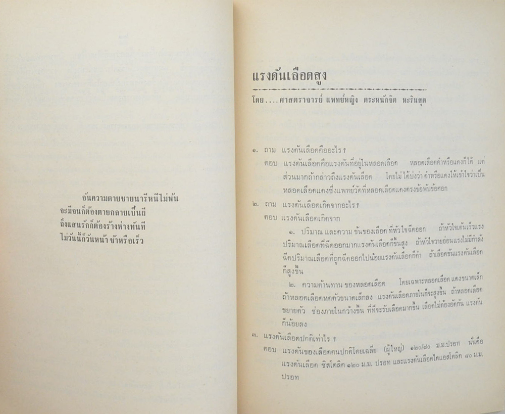 พันเอก ยิ้ม แววหงส์ (บทความทางการแพทย์ สำหรับประชาชน)
